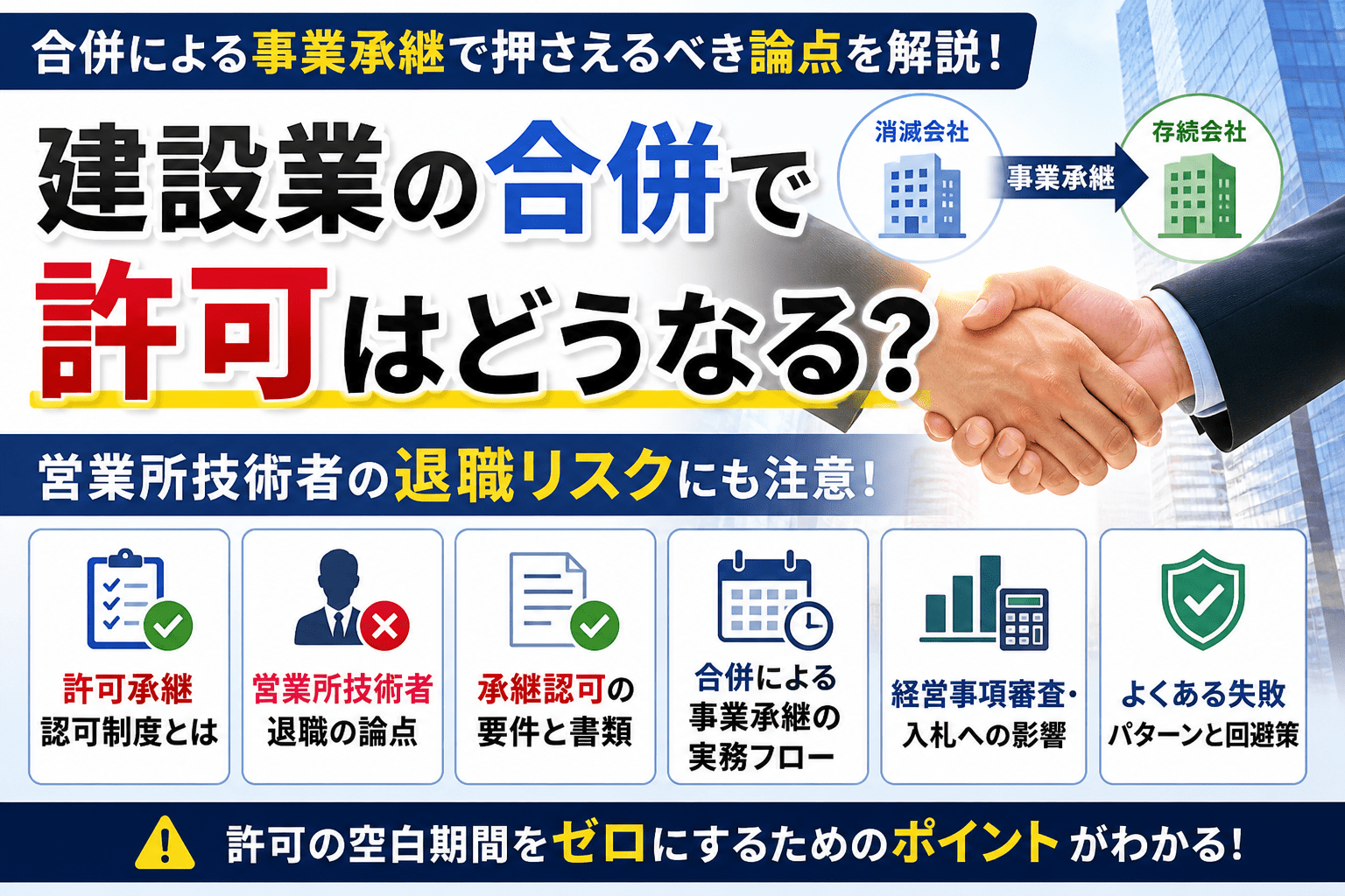 建設業の合併で許可はどうなる？営業所技術者退職と事業承継の論点を解説